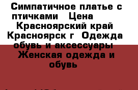 Симпатичное платье с птичками › Цена ­ 350 - Красноярский край, Красноярск г. Одежда, обувь и аксессуары » Женская одежда и обувь   